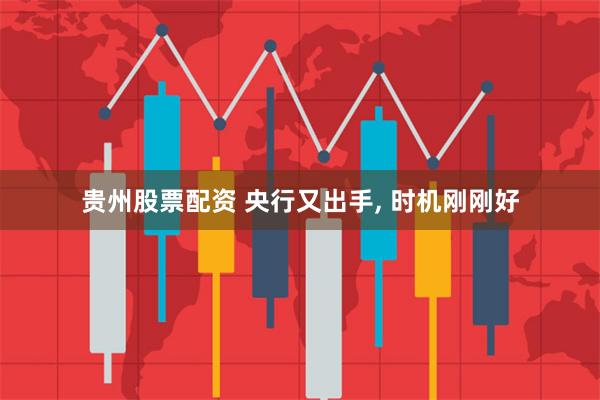 贵州股票配资 央行又出手, 时机刚刚好