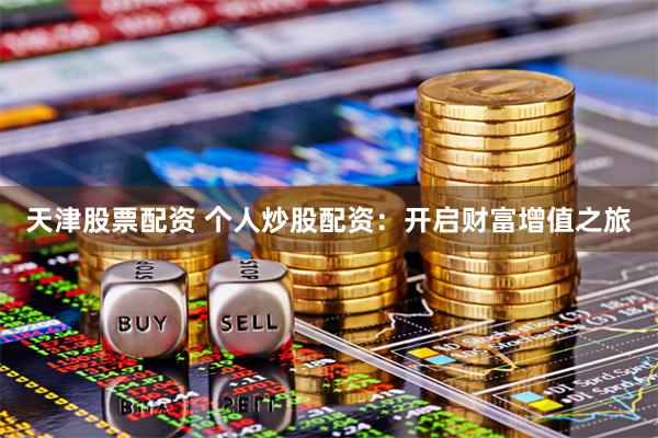 天津股票配资 个人炒股配资：开启财富增值之旅