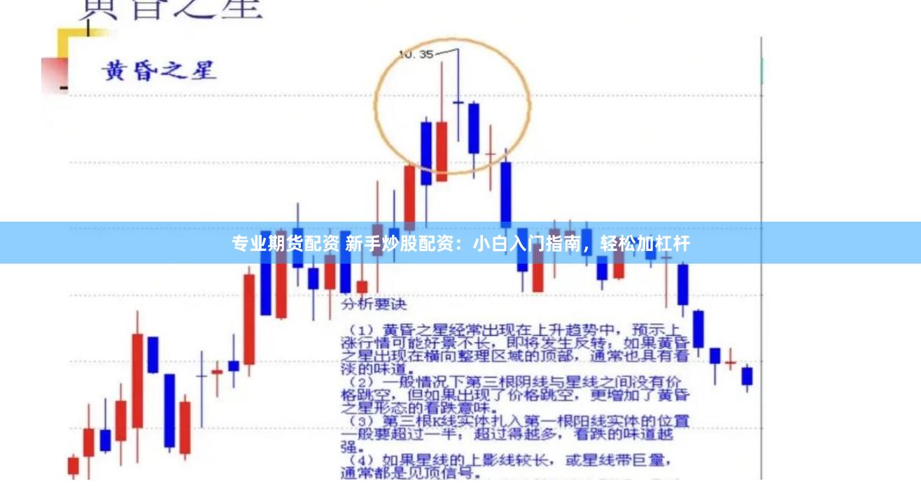 专业期货配资 新手炒股配资：小白入门指南，轻松加杠杆
