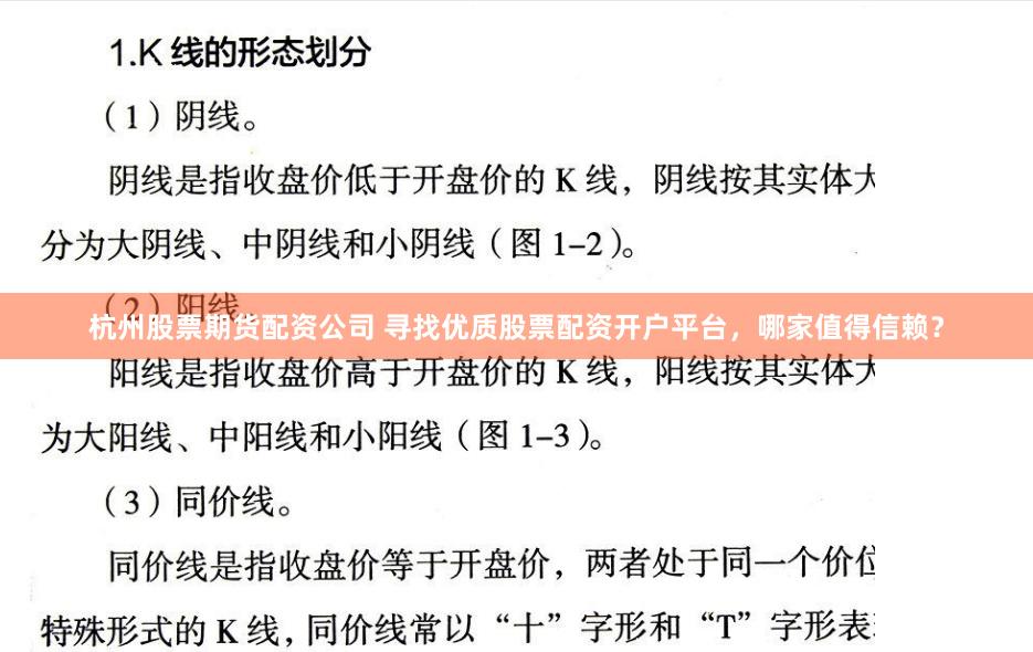 杭州股票期货配资公司 寻找优质股票配资开户平台，哪家值得信赖？