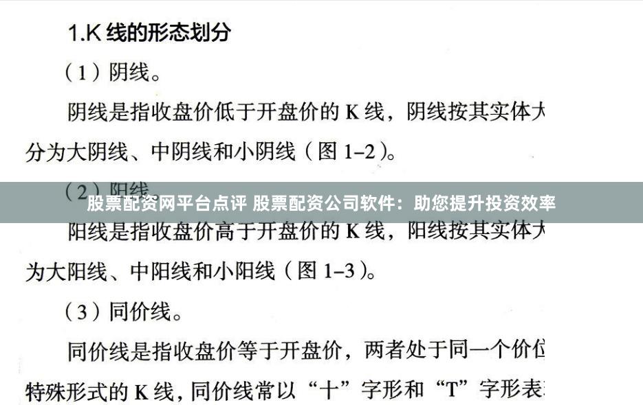 股票配资网平台点评 股票配资公司软件：助您提升投资效率