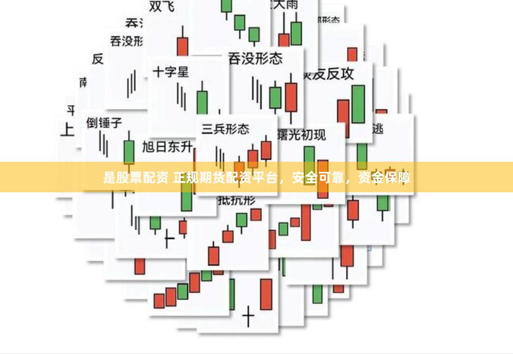 是股票配资 正规期货配资平台，安全可靠，资金保障