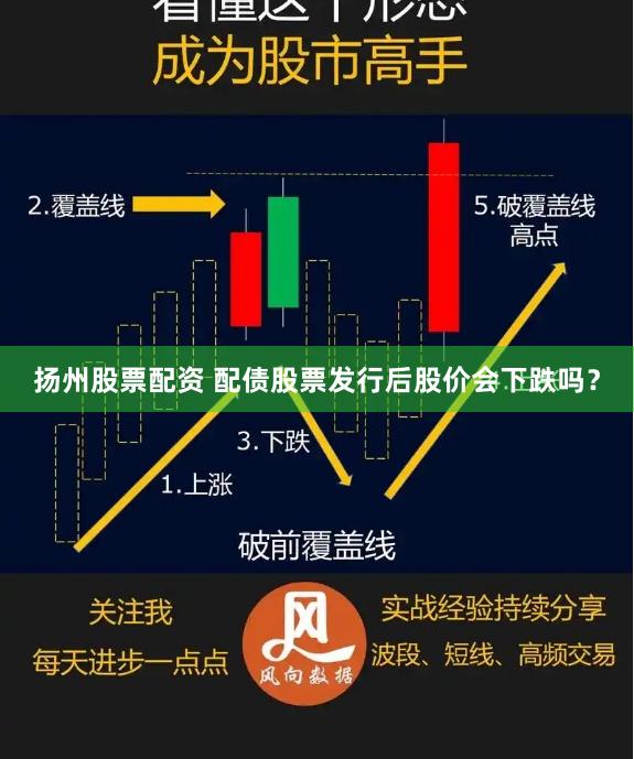 扬州股票配资 配债股票发行后股价会下跌吗？