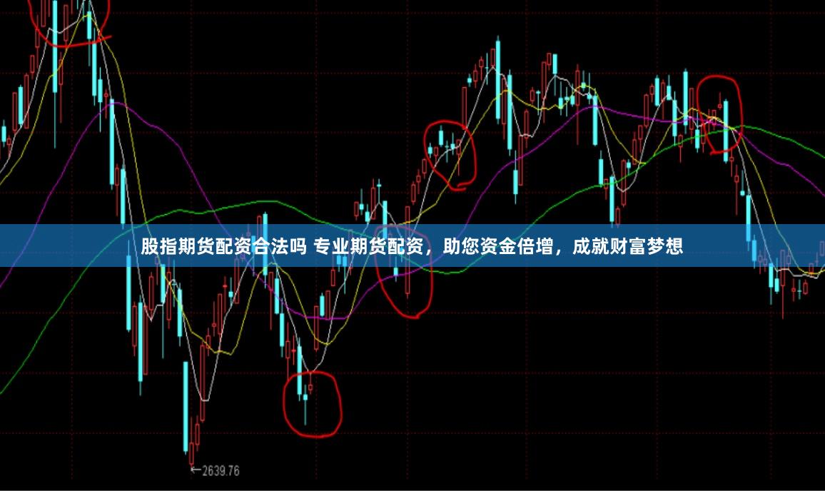 股指期货配资合法吗 专业期货配资，助您资金倍增，成就财富梦想