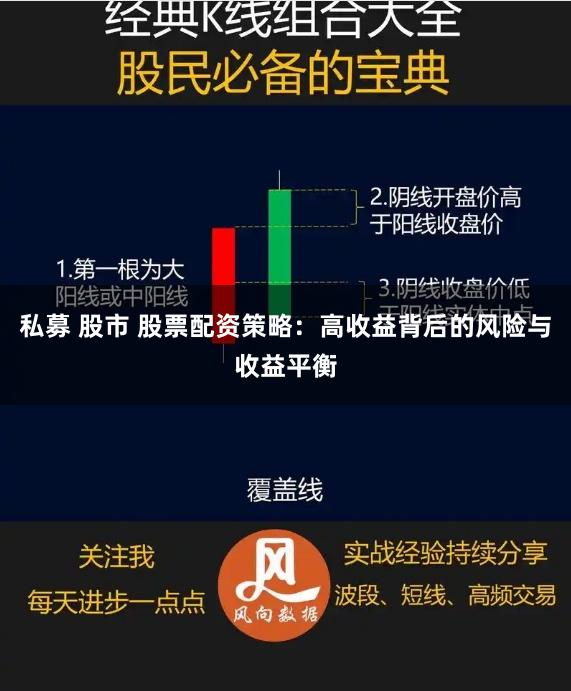 私募 股市 股票配资策略:高收益背后的风险与收益平衡