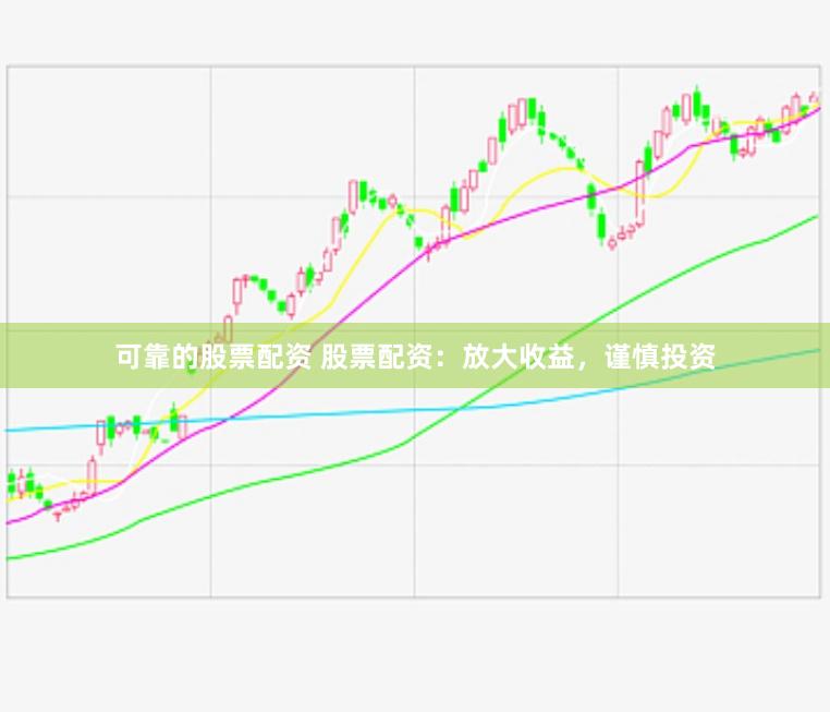可靠的股票配资 股票配资：放大收益，谨慎投资