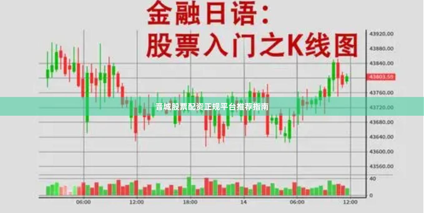 晋城股票配资正规平台推荐指南