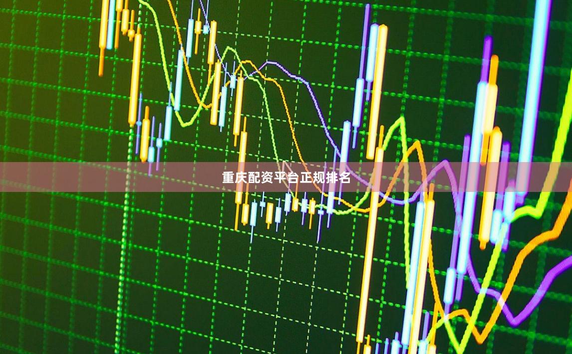 重庆配资平台正规排名