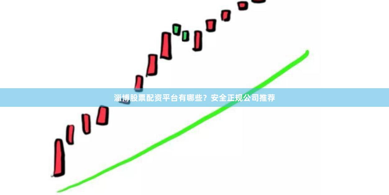 淄博股票配资平台有哪些？安全正规公司推荐