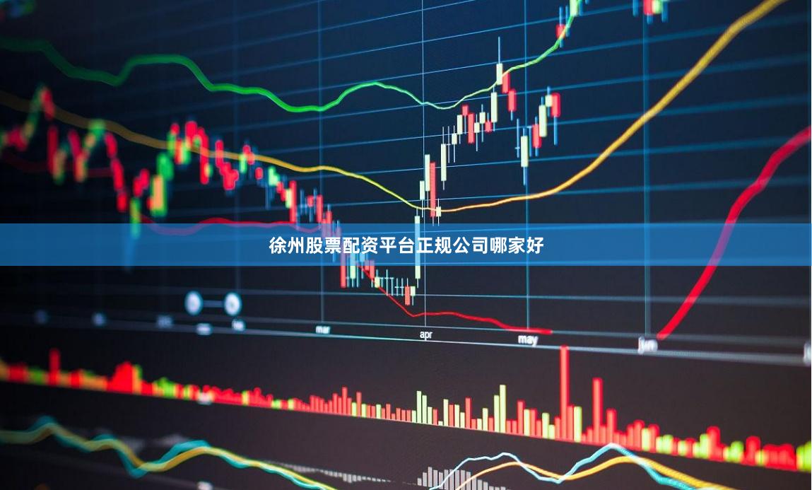 徐州股票配资平台正规公司哪家好
