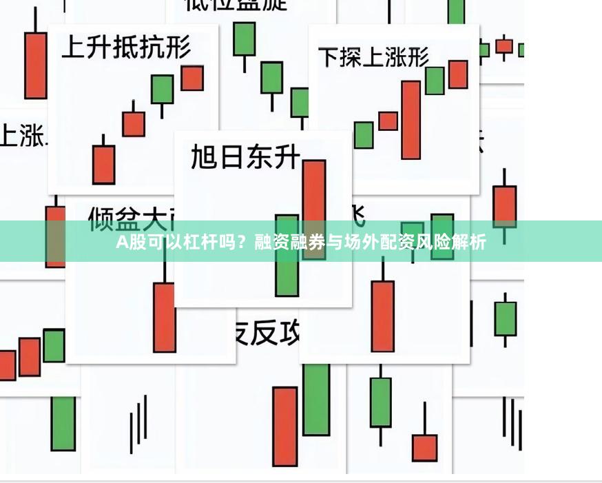 A股可以杠杆吗？融资融券与场外配资风险解析