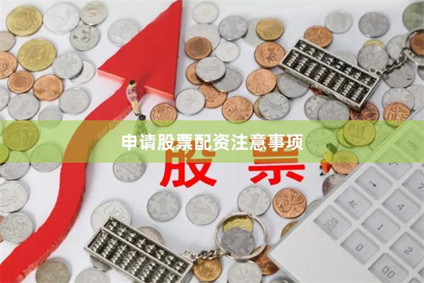 申请股票配资注意事项