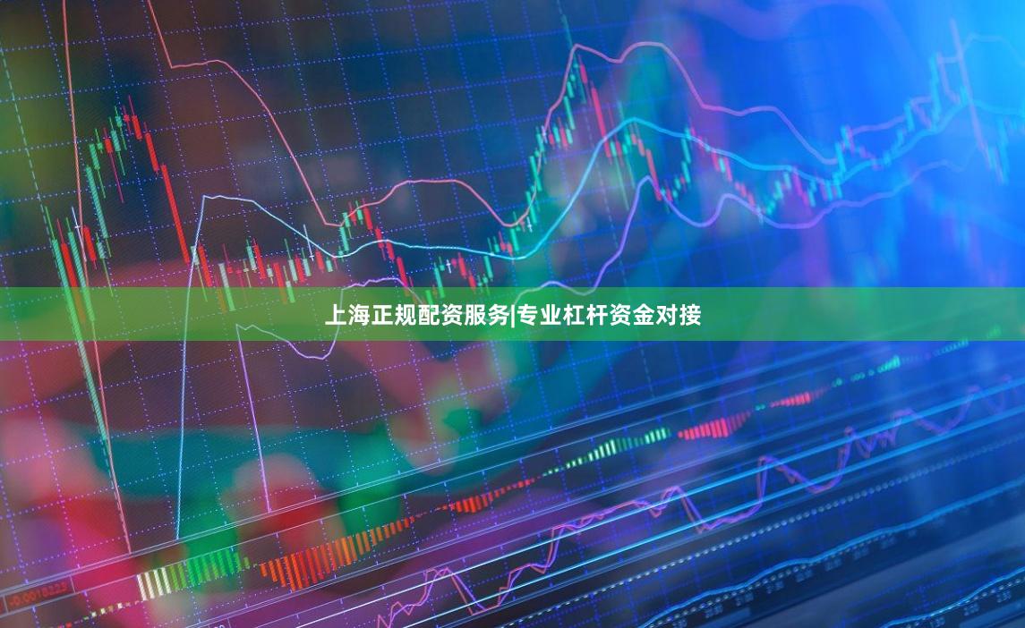 上海正规配资服务|专业杠杆资金对接