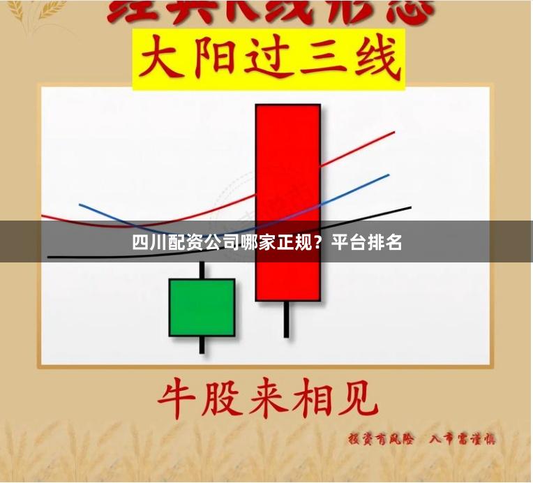 四川配资公司哪家正规？平台排名