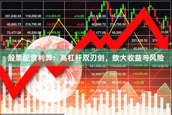 股票配资利弊：高杠杆双刃剑，放大收益与风险