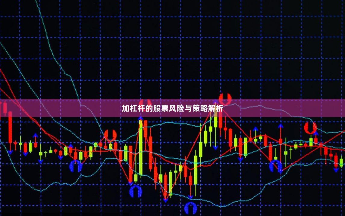 加杠杆的股票风险与策略解析